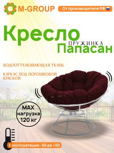 Кресло M-GROUP ПАПАСАН пружинка без ротанга белое, бордовая подушка