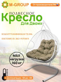 Подвесное кресло M-GROUP ДЛЯ ДВОИХ белое, бежевая подушка