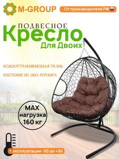 Подвесное кресло M-GROUP ДЛЯ ДВОИХ черное, коричневая подушка