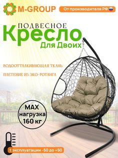 Подвесное кресло M-GROUP ДЛЯ ДВОИХ черное, бежевая подушка