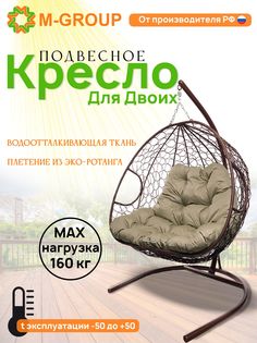 Подвесное кресло M-GROUP ДЛЯ ДВОИХ коричневое, бежевая подушка