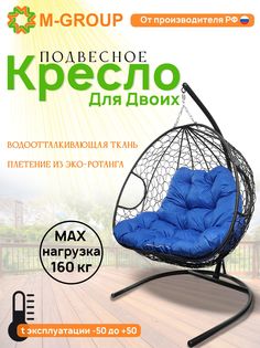 Подвесное кресло M-Group ДЛЯ ДВОИХ черное, синяя подушка