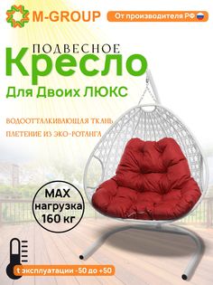 Подвесное кресло белое M-GROUP Для двоих ЛЮКС 11510106 красная подушка