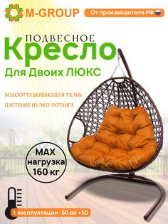 Подвесное кресло коричневое M-GROUP Для двоих ЛЮКС 11510207 оранжевая подушка