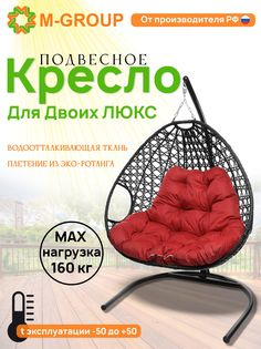 Подвесное кресло черное M-GROUP Для двоих ЛЮКС 11510406 красная подушка