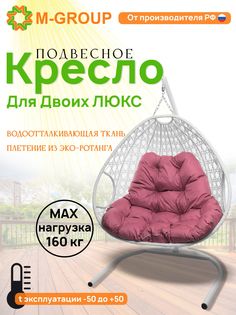 Подвесное кресло белое M-GROUP Для двоих ЛЮКС 11510108 розовая подушка
