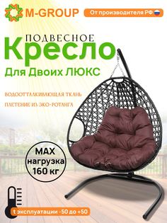 Подвесное кресло черное M-GROUP Для двоих ЛЮКС 11510402 бордовая подушка