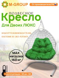Подвесное кресло белое M-GROUP Для двоих ЛЮКС 11510104 зеленая подушка