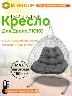Подвесное кресло белое M-GROUP Для двоих ЛЮКС 11510109 серая подушка