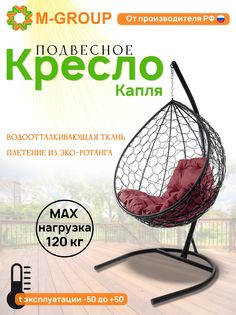 Подвесное кресло M-GROUP КАПЛЯ ротанг черное, бордовая подушка