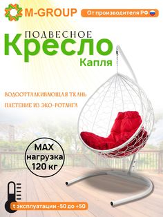 Подвесное кресло M-GROUP КАПЛЯ ротанг белое, красная подушка