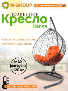 Подвесное кресло M-GROUP КАПЛЯ ротанг серое, оранжевая подушка