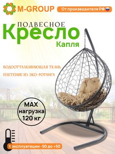 Подвесное кресло M-GROUP КАПЛЯ ротанг серое, бежевая подушка