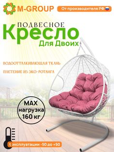 Подвесное кресло M-GROUP ДЛЯ ДВОИХ белое, розовая подушка