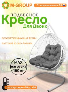 Подвесное кресло M-GROUP ДЛЯ ДВОИХ белое, серая подушка