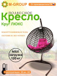 Подвесное кресло M-Group Круг Люкс коричневый 11060208 розовая подушка