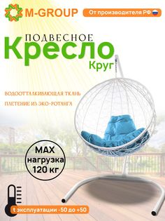 Подвесное кресло M-Group Круг белый ротанг 11050103 голубая подушка