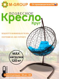 Подвесное кресло M-Group Круг коричневый ротанг 11050203 голубая подушка