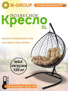 Подвесное кресло M-Group XL серый ротанг 11120301 бежевая подушка