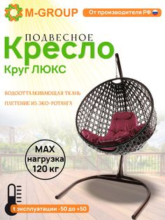 Подвесное кресло M-Group Круг Люкс коричневый 11060202 бордовая подушка