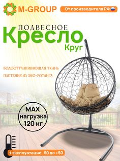 Подвесное кресло M-Group Круг серый ротанг 11050301 бежевая подушка