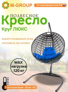 Подвесное кресло M-Group Круг Люкс серый 11060310 синяя подушка