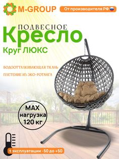 Подвесное кресло M-Group Круг Люкс серый 11060301 бежевая подушка