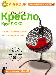 Подвесное кресло M-Group Круг Люкс коричневый 11060206 красная подушка