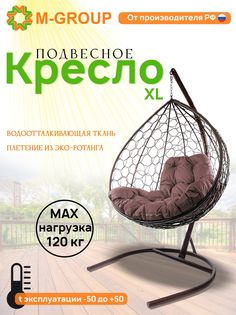 Подвесное кресло M-GROUP XL ротанг коричневое, коричневая подушка