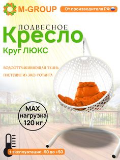 Подвесное кресло M-Group Круг Люкс белый 11060107 оранжевая подушка