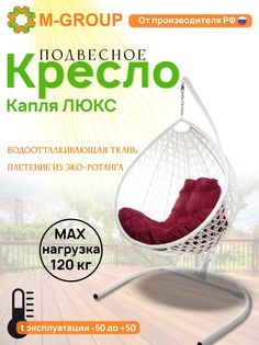 Подвесное кресло M-GROUP Капля Люкс белое, бордовая подушка
