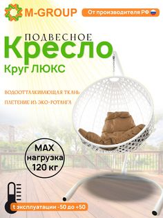 Подвесное кресло M-Group Круг Люкс белый 11060101 бежевая подушка