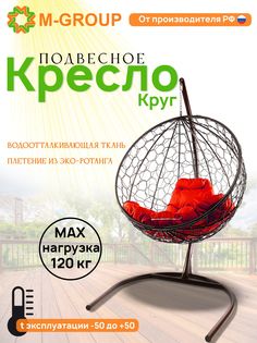 Подвесное кресло M-Group Круг коричневый ротанг 11050206 красная подушка