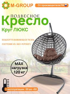 Подвесное кресло M-Group Круг Люкс серый 11060305 коричневая подушка