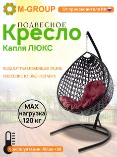 Подвесное кресло M-GROUP Капля Люкс черное, бордовая подушка