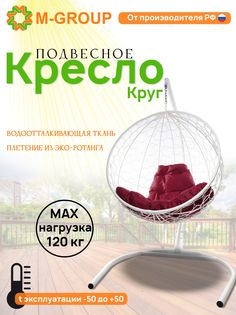 Подвесное кресло M-Group Круг белый ротанг 11050102 бордовая подушка