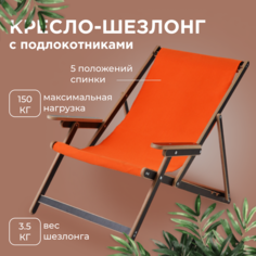 Кресло-шезлонг Berezka elby-v2-lam-or с оранжевой тканью