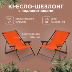 Шезлонг AEG elby-v2-lam-or-2 с оранжевой тканью