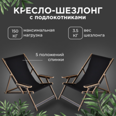 Кресло-шезлонг AEG 2шт elby-v2-lam