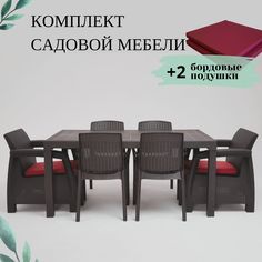 Комплект садовой мебели с подушками Альтернатива Set RT0691 обеденный стол+2кресла+4 стула Alternativa