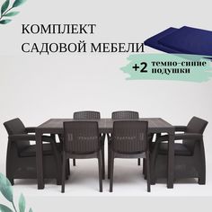 Комплект дачной мебели с подушками Альтернатива Set RT0700 обеденный стол+2 кресла+4 стула Alternativa