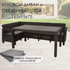 Комплект садовой мебели с подушками Альтернатива Set RT0723 угловой диван+обеденный стол Alternativa