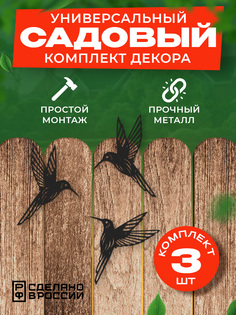 Садовая фигурка Ilikpro Семья Колибри QLRI.240.160.003.R9005