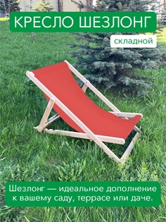 Кресло-шезлонг складной деревянный Симфония КШ-001-1 цвет красный