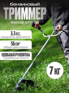 Бензиновый садовый триммер Range БТР56 2.5кВт, 3.3л.с
