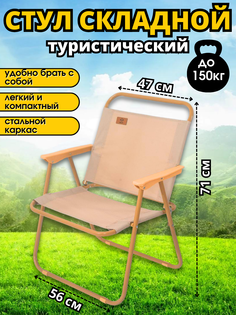 Стул складной туристический Vaken JL21,со спинкой для отдыха, бежевое Vlaken