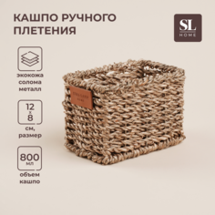 Цветочное кашпо SL Home Ручное плетение 9797386 0,8 л 1 шт. бежевый
