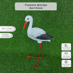 Садовая фигурка Туласад Аистёнок ФР-00000729