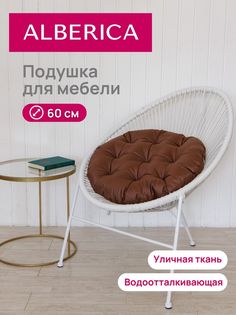 Подушка для садовой мебели ALBERICA круглая П/О600 60х60 см коричн