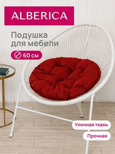 Подушка для садовой мебели ALBERICA круглая П/Г600 60х60 см бордовый
